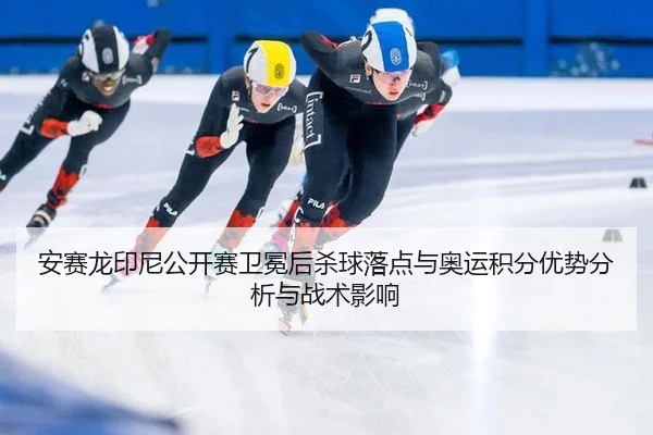 an-sai-long-yin-ni-gong-kai-sai-wei-mian-hou-sha-qiu-luo-dian-yu-ao-yun-ji-fen-you-shi-fen-xi-yu-zhan-shu-ying-xiang-3-120.jpg