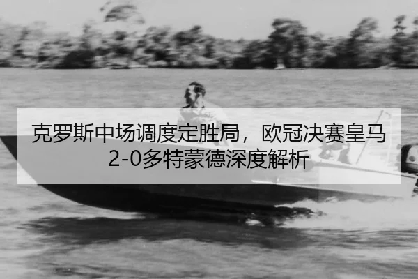 ke-luo-si-zhong-chang-diao-du-ding-sheng-ju-ou-guan-jue-sai-huang-ma-duo-te-meng-de-shen-du-jie-xi-3-995.jpg