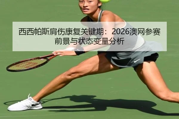 xi-xi-pa-si-jian-shang-kang-fu-guan-jian-qi-ao-wang-can-sai-qian-jing-yu-zhuang-tai-bian-liang-fen-xi-2-696.jpg